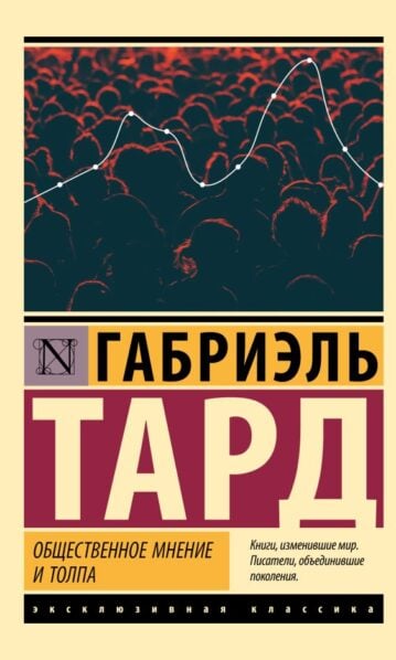 Общественное мнение и толпа