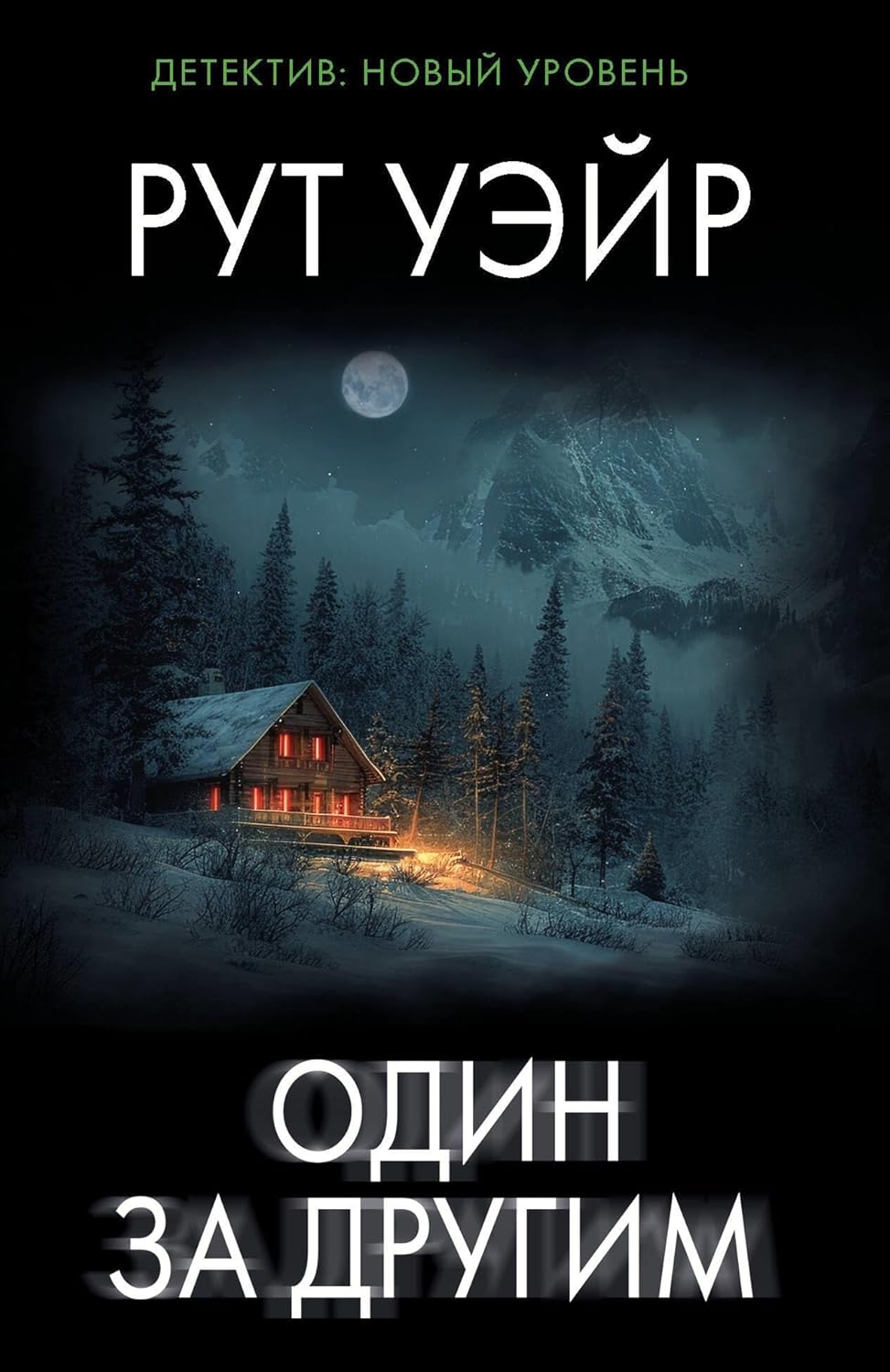 Один за другим - Уэйр Р. Один за другим - Image 1