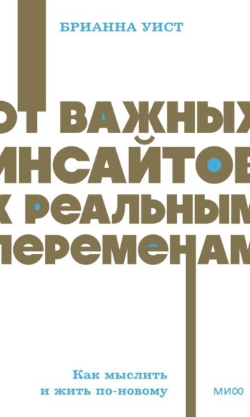 От важных инсайтов к реальным переменам. Как мыслить и жить по-новому. NEON Pocketbooks
