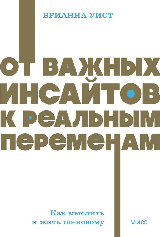 От важных инсайтов к реальным переменам. Как мыслить и жить по-новому. NEON Pocketbooks От важных инсайтов к реальным переменам. Как мыслить и жить по-новому. NEON Pocketbooks - Image 1