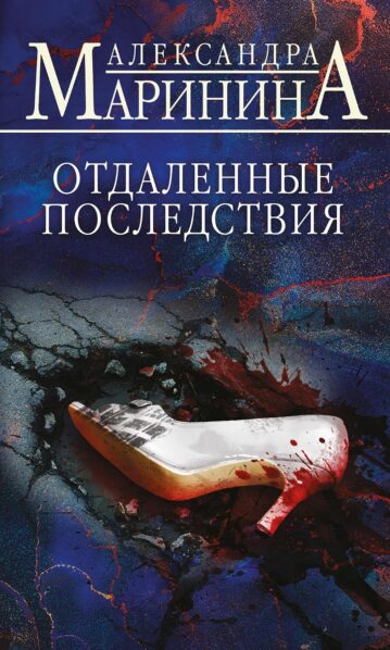 Отдаленные последствия
