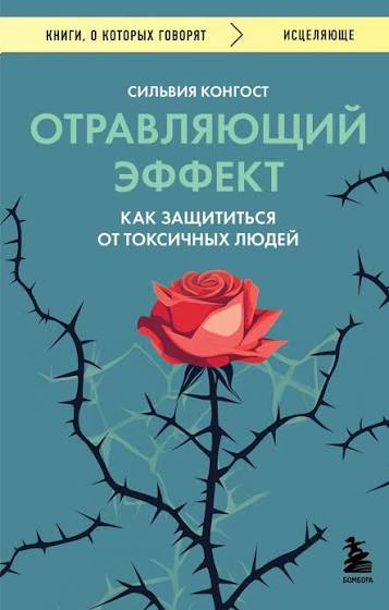 Отравляющий эффект. Как защититься от токсичных людей Отравляющий эффект. Как защититься от токсичных людей