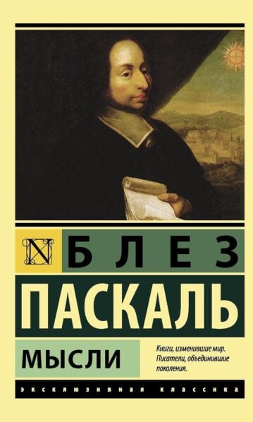 ПАСКАЛЬ Б. — Мысли