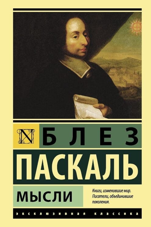 ПАСКАЛЬ Б. — Мысли