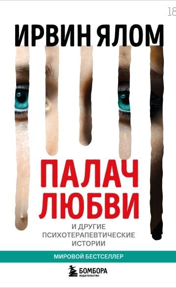 Палач любви и другие психотерапевтические истории