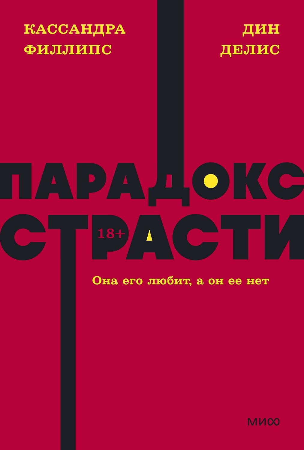 Парадокс страсти. Она его любит, а он ее нет. NEON Pocketbooks Парадокс страсти. Она его любит, а он ее нет. NEON Pocketbooks - Image 1