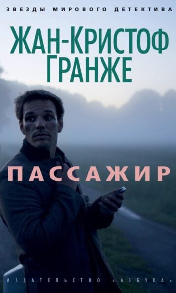 Пассажир