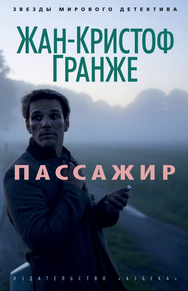 Пассажир Пассажир
