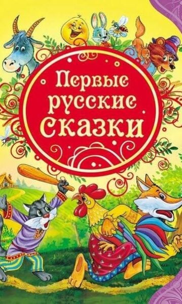 Первые русские сказки (ВЛС)