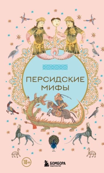 Персидские мифы
