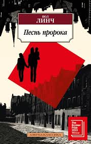 Песнь пророка