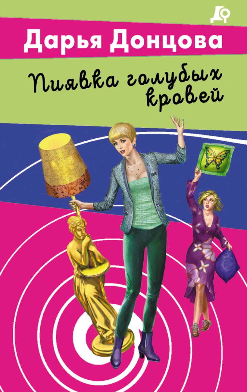Пиявка голубых кровей Донцова Дарья Пиявка голубых кровей - Image 1