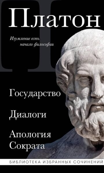 Платон. Государство, Диалоги, Апология Сократа