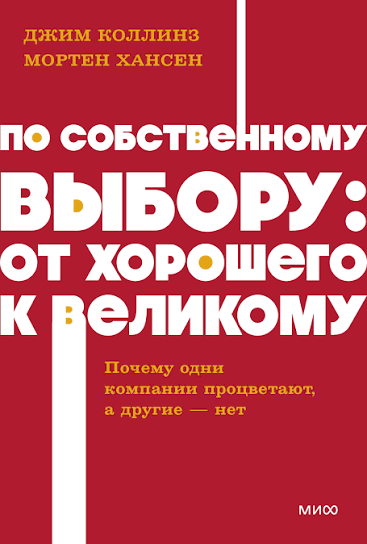 По собственному выбору от хорошего к великому. Почему одни компании процветают, а другие — нет. NEON Pocketbooks По собственному выбору: от хорошего к великому. Почему одни компании процветают, а другие — нет. NEON Pocketbooks - Image 1
