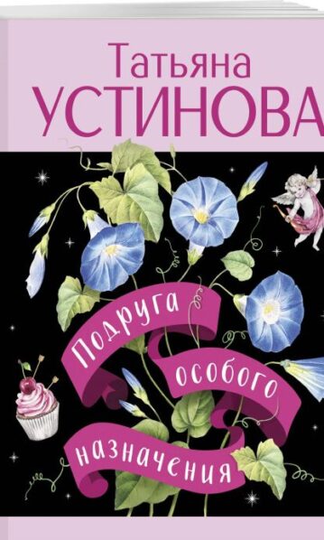 Подруга особого назначения