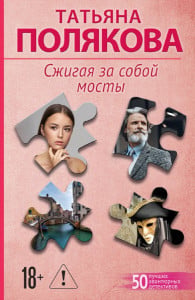Полякова Т. В. Сжигая за собой мосты Полякова Т. В. Сжигая за собой мосты