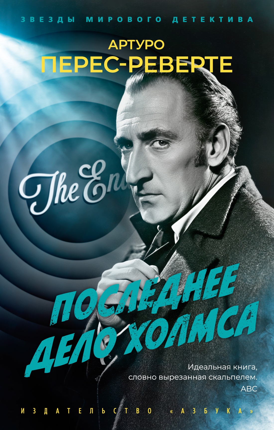 Последнее дело Холмса Последнее дело Холмса