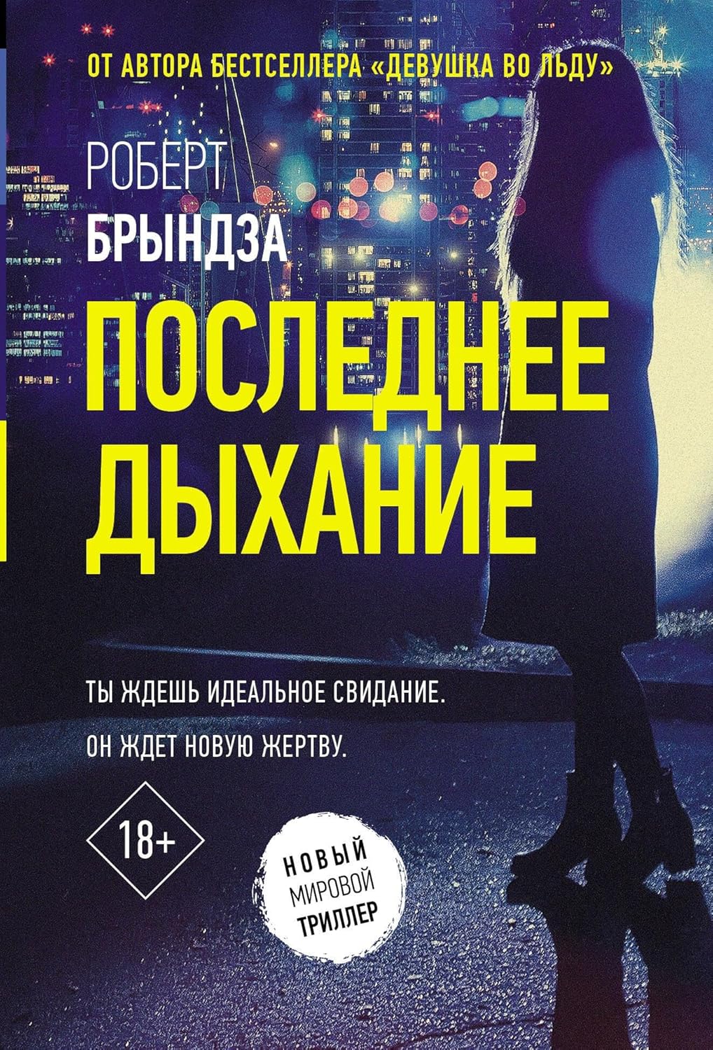 Последнее дыхание - Брындза Роберт Последнее дыхание - Image 1