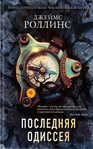Последняя одиссея (Сигма, #15) - Джеймс Роллинс