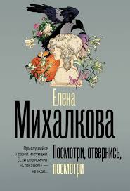 Посмотри, отвернись, посмотри - ЕЛЕНА МИХАЛКОВА
