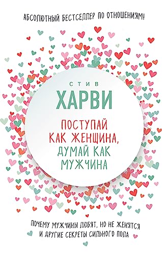 Поступай как женщина, думай как мужчина. Почему мужчины любят, но не женятся, и другие секреты сильного пола