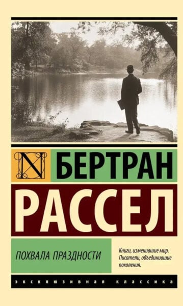 Похвала праздности - Рассел Бертран