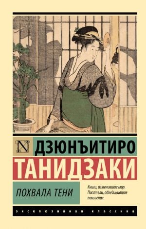 Похвала тени - Танидзаки Дзюнъитиро