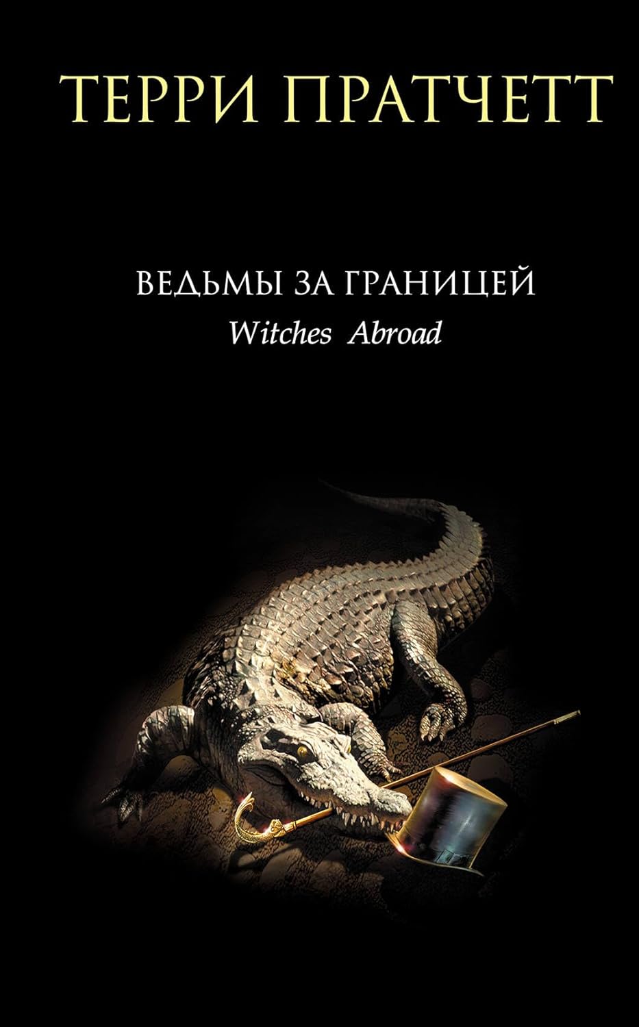 Пратчетт Т. Ведьмы за границей Ведьмы за границей (Плоский мир: Ведьмы #3) - Image 1