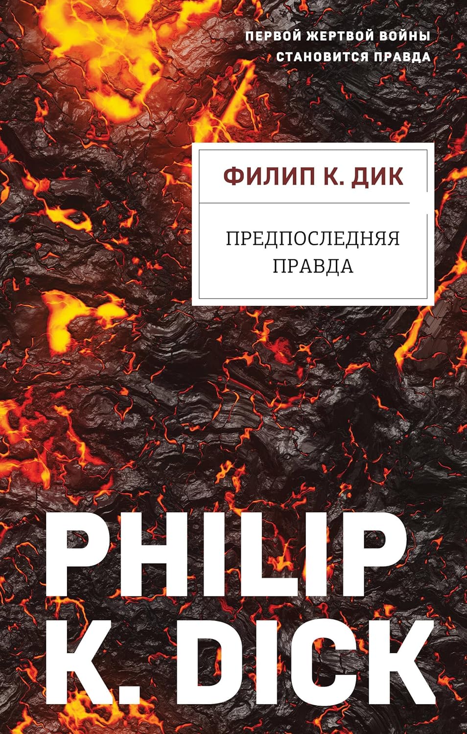 Предпоследняя правда - Дик Филип Предпоследняя правда - Image 1