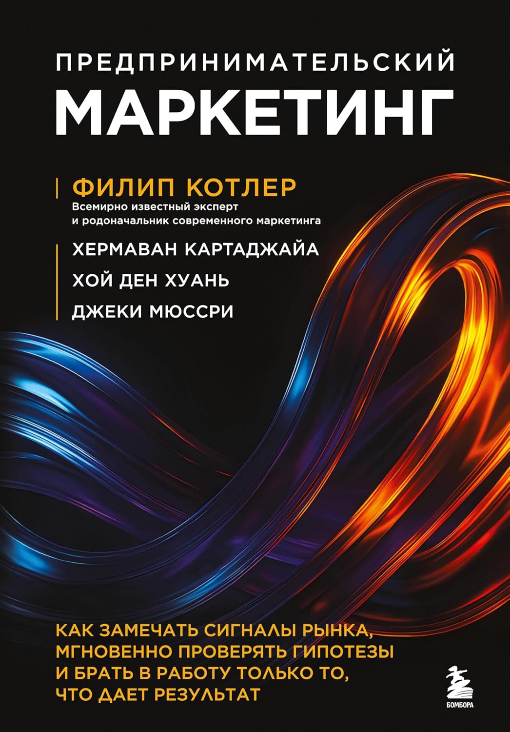 Предпринимательский маркетинг. Как замечать сигналы рынка, мгновенно проверять гипотезы и брать в работу только то, что дает результат Предпринимательский маркетинг. Как замечать сигналы рынка, мгновенно проверять гипотезы и брать в работу только то, что дает результат - Image 1