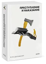 Преступление и наказание. Вечные истории. Покет. Белая серия