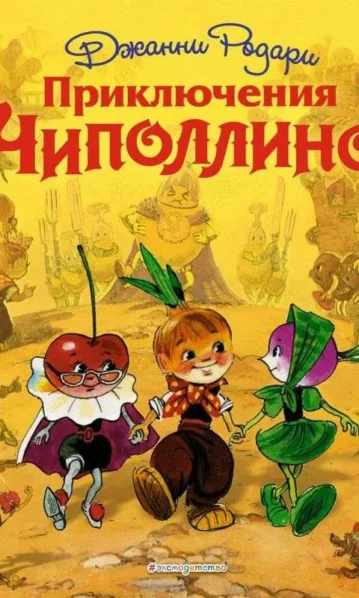 Приключения Чиполлино - Родари Джанни