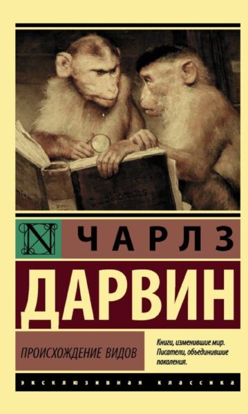 Происхождение видов