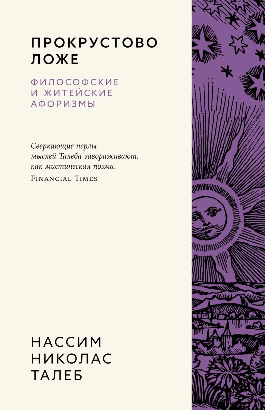 Прокрустово ложе. Философские и житейские афоризмы Прокрустово ложе. Философские и житейские афоризмы - Image 1