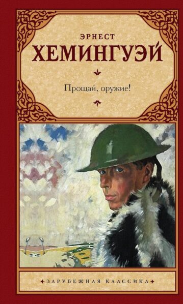Прощай, оружие! Эрнест Хемингуэй (Ernest Hemingway)