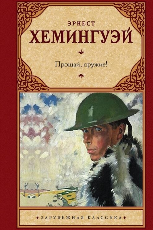 Прощай, оружие! Эрнест Хемингуэй (Ernest Hemingway)