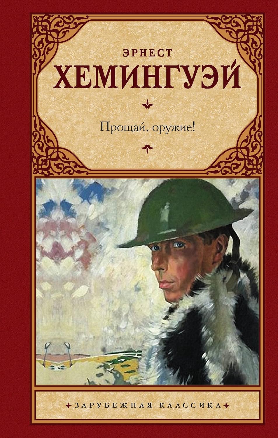 Прощай, оружие! Эрнест Хемингуэй (Ernest Hemingway) Прощай, оружие! Эрнест Хемингуэй (Ernest Hemingway)