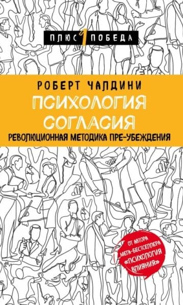 Психология согласия. Революционная методика пре-убеждения