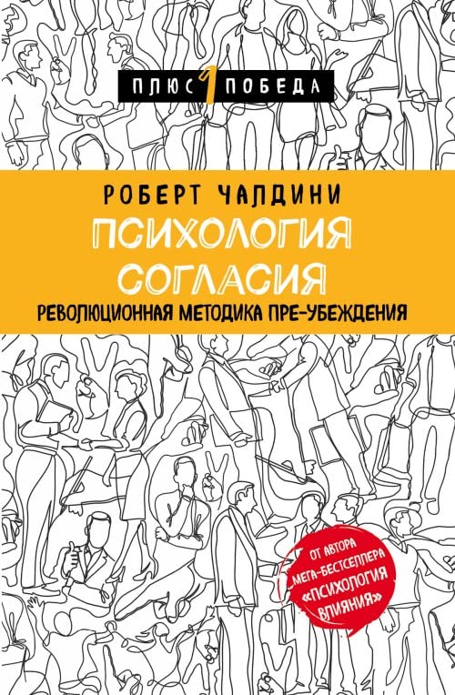 Психология согласия. Революционная методика пре-убеждения Психология согласия. Революционная методика пре-убеждения - Image 1