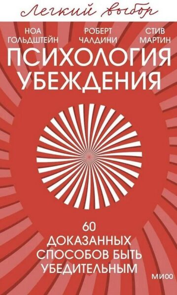 Психология убеждения. 60 доказанных способов быть убедительным. Легкий выбор