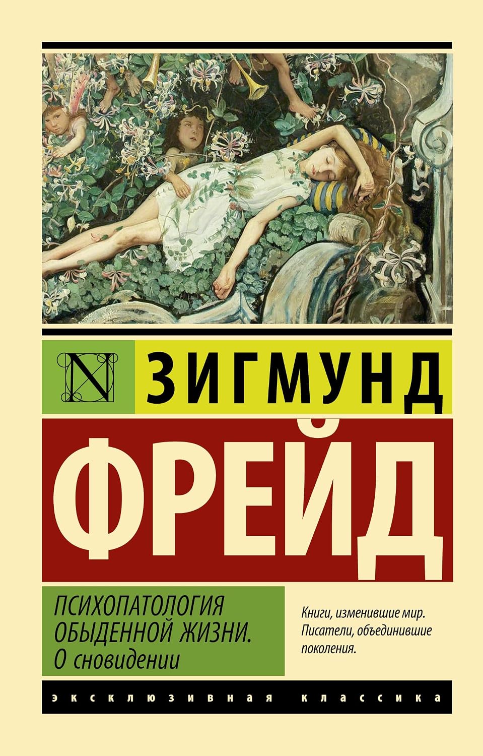 Психопатология обыденной жизни. О сновидении (новый перевод) Психопатология обыденной жизни. О сновидении (новый перевод)