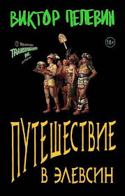 Путешествие в Элевсин