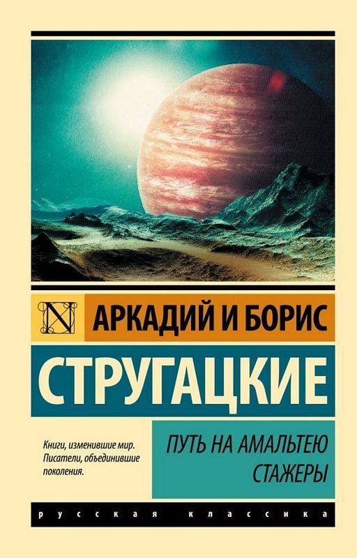 Путь на Амальтею. Стажеры Путь на Амальтею. Стажеры - Image 1
