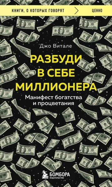 Разбуди в себе миллионера. Манифест богатства и процветания