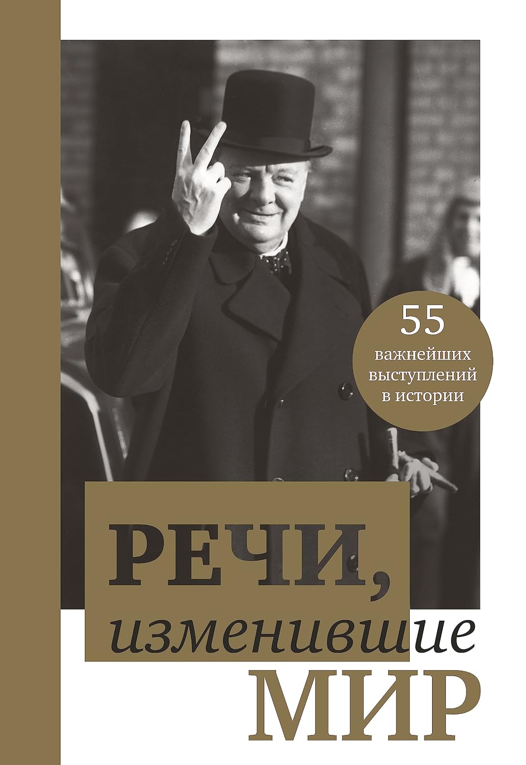 Речи, изменившие мир (Черчилль) Речи, изменившие мир (Черчилль) - Image 1