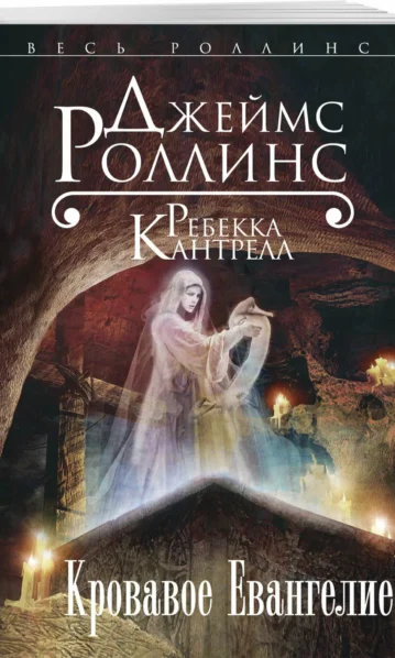 Роллинс Дж, Кантрелл Р. Кровавое Евангелие (Орден сангвинистов, #1)