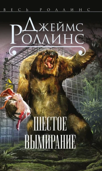 Роллинс Дж. Шестое вымирание (Сигма, #10)