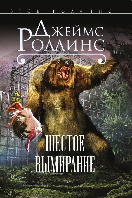Роллинс Дж. Шестое вымирание (Сигма, #10) Роллинс Дж. Шестое вымирание (Сигма, #10)