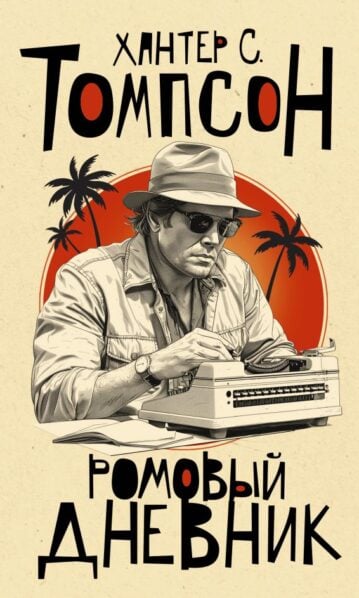 Ромовый дневник
