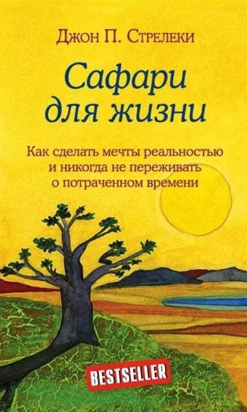 Сафари для жизни. Как сделать мечты реальностью и никогда не переживать о потраченном времени Джон Стрелеки